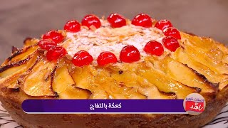 كعكة بالتفاح | نعيمة سلوم | وصفات شهية مع باهية | Samira TV