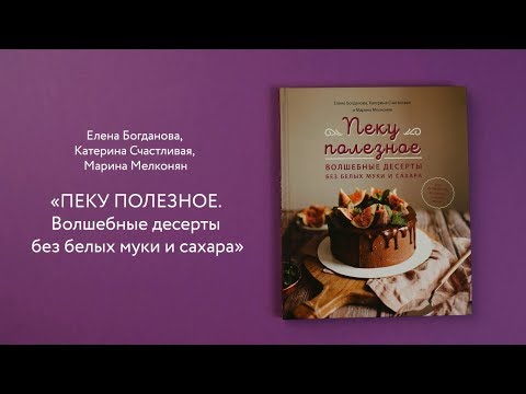 Пеку полезное. Волшебные десерты без белых муки и сахара