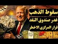 الذهب الي انفجار ام انهيار في سعره شراء الذهب الان انخفاض الدولار قرار المركزي واثره علي الذهب 