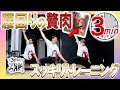 《1日3分》腰回りの贅肉を削ぎ落としちゃお🔥【腹筋 くびれ 背中美人 お腹痩せ】