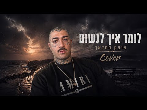 אופק המלאך | לומד איך לנשום | cover