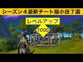 【小技集】近づくだけで無限にレベル上げできるチートジャングルジム!シーズシーズン4最強バグ小技集!【FORTNITE/フォートナイト】