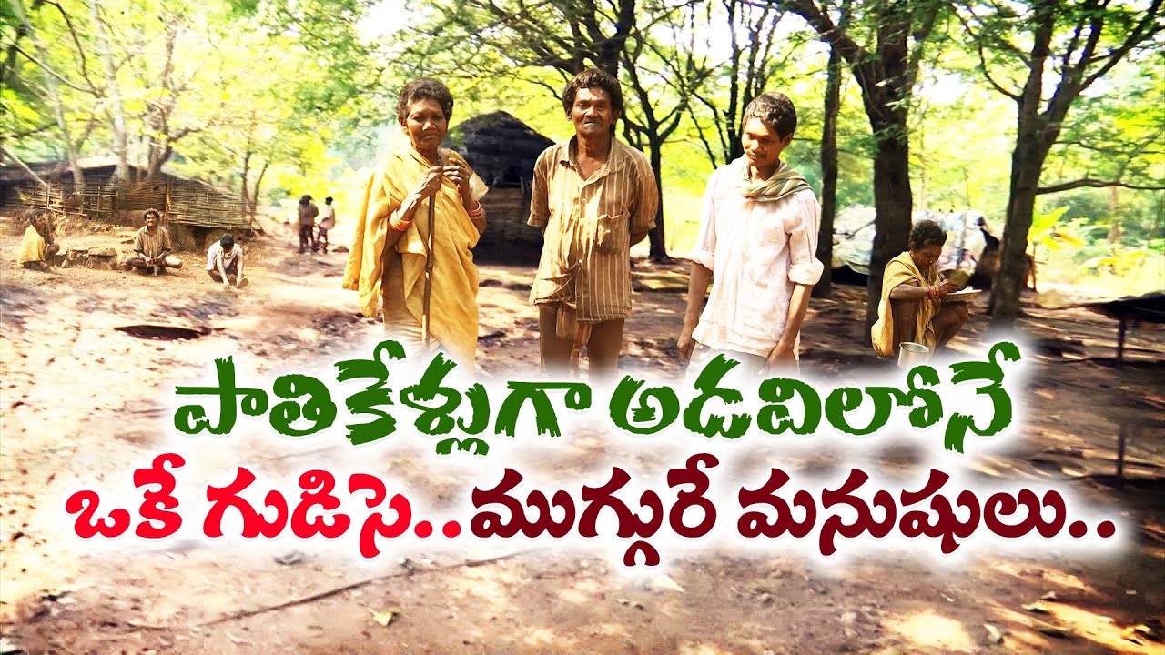 25 Years Without Electricity in a Forest Hut | 25 ఏళ్లుగా కరెంటు లేకుండా జీవనం || Idi Sangathi