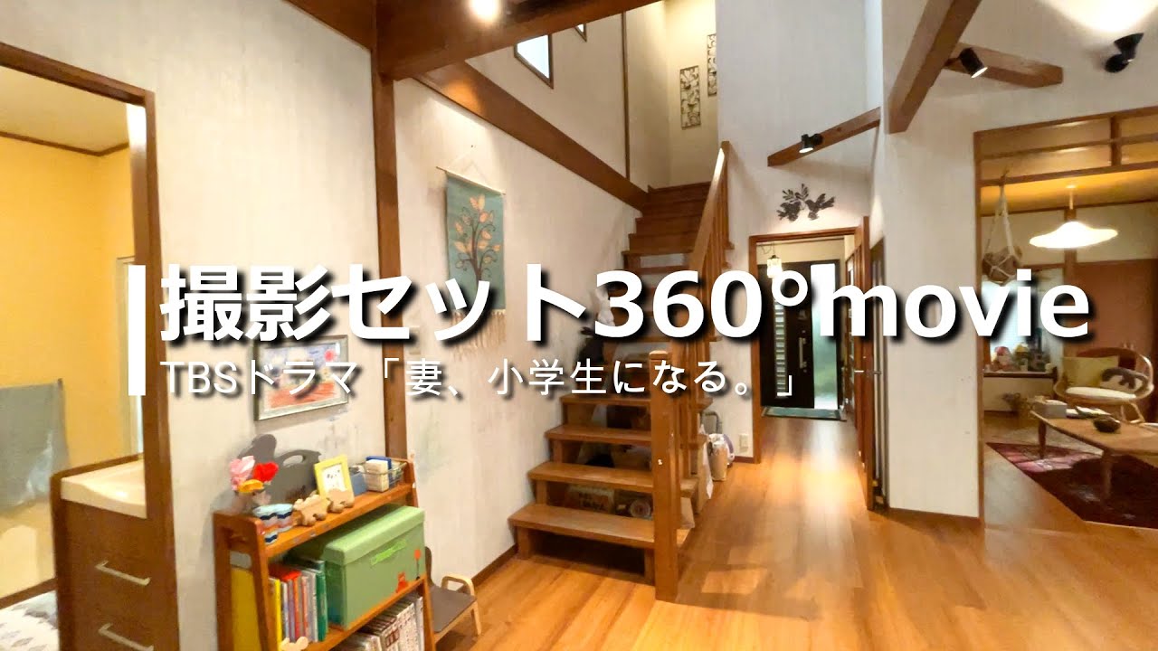 ドラマ撮影セット360°movie「妻、小学生になる。」 - YouTube