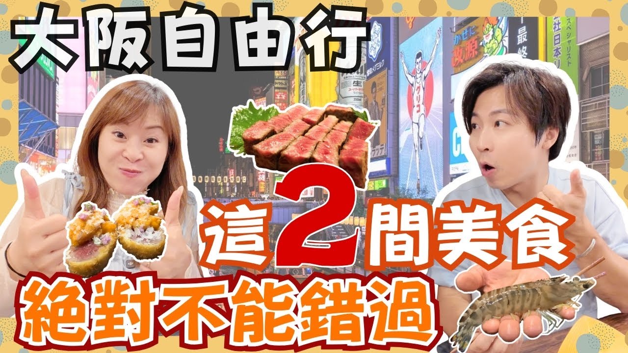【大阪自由行】不能錯過的大阪美食❗️｜原來黑毛和牛可以這樣吃🍖｜大阪名物你吃過嗎❓｜心斎￼橋，道頓堀，￼天滿｜JOY TV#日本美食