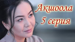 Акшоола 5 серия - Кыргыз кино сериалы