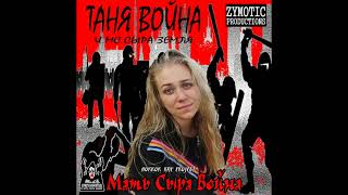 ТАНЯ ВОЙНА и MC СЫРА ЗЕМЛЯ (2021) ''Мать Сыра Война'' (experimental horror rap) FULL ALBUM