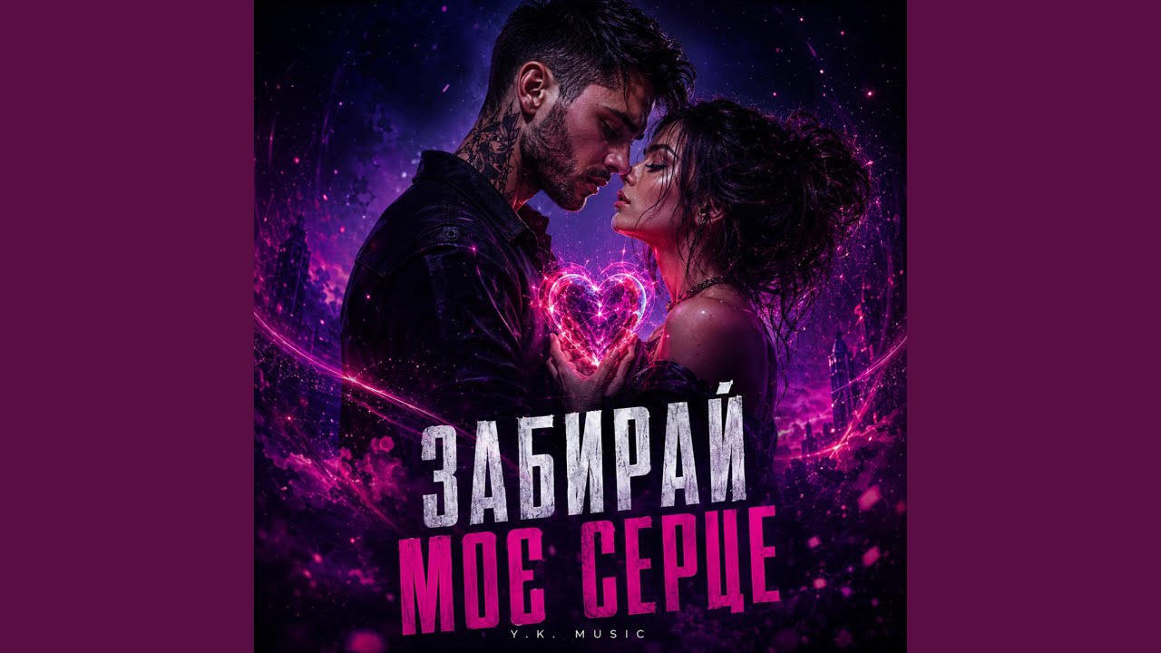 Забирай моє серце