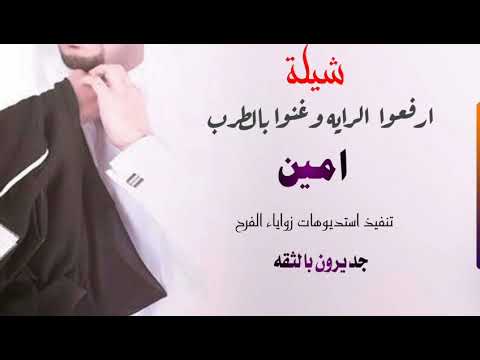 شيلة  شيلة ارفعوا الراية وغنوا بالطرب باسم امين تنفيذ استديوهات زواياء الفرح لطلب