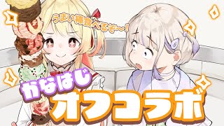 【 #かなはじ 】ぼたん先輩から誕プレでいただいたうまい棒を一緒に食べるよー！！【音乃瀬奏・轟はじめ】#hololiveDEV_IS #ReGLOSS