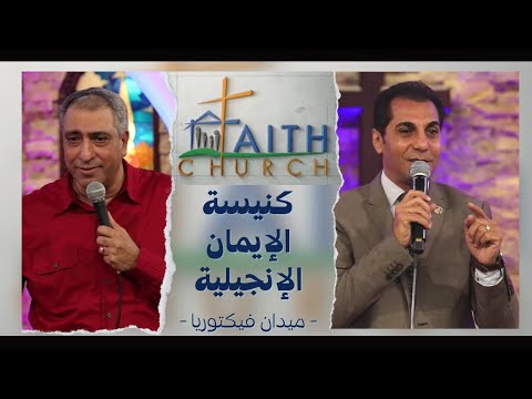 Church service – Victoria Square – Cairo – Nov 28, 2021 | الإجتماع العام بكنيسة الإيمان بالقاهرة 28 نوفمبر