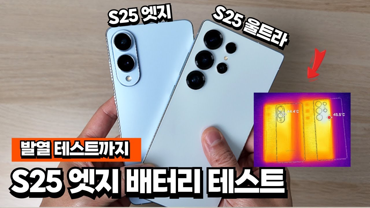 삼성 갤럭시 S25 엣지 배터리 테스트부터 해봤습니다