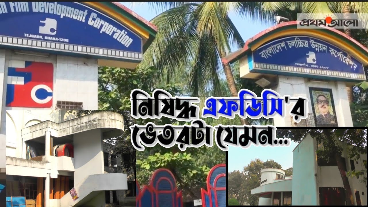 বাংলাদেশের ফিল্ম ইন্ডাস্ট্রি এফডিসি || FDC || এফডিসি || PANNA TORA