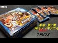 【デュエルマスターズ開封動画】革命第１章燃えろドギラゴン ！！1BOX