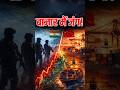 क्या असली युद्ध बाजार में हो रहा है? #shorts