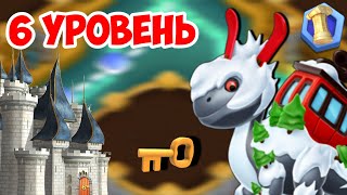 ПРОХОЖУ 6 УРОВЕНЬ ЗАМКА | Легенды дракономании - 286 серия!