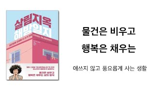 [ 살림지옥 해방일지 ] 애쓰지 않고 풍요롭게 사는 생활 미니멀라이프 ; 미니멀리즘 미니멀리스트 심플라이프