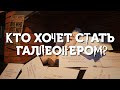 Кто хочет стать галлеонером | Новосибирский зоопарк