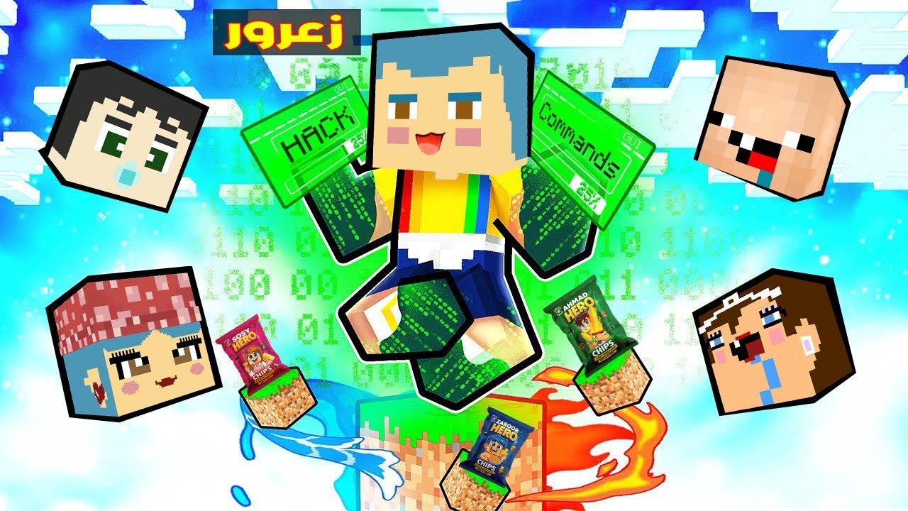 فلم ماين كرافت : زعرور ضد كل اصدقائه بسبب بلوكة الهكر الواحدة فوق السماء ( كركور يهرب ) 🔥😂