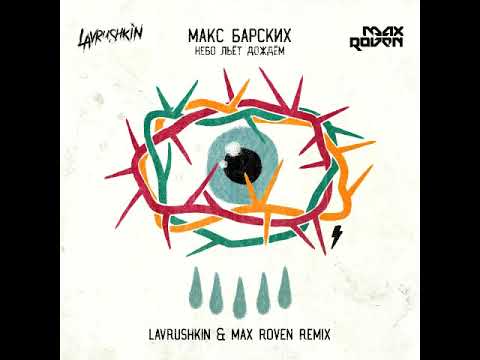 Макс Барских - Небо льет дождем (Lavrushkin & Max Roven Radio mix)