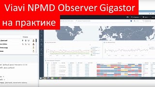 Мониторинг производительности сети и приложений Observer Gigastor. Запись вебинара!
