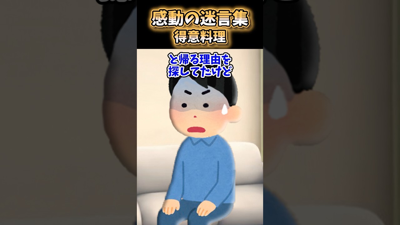 得意料理【感動創作】#2ch #感動