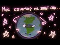 Мой кошмар не знает сна Animation Meme SolarBalls MY AU
