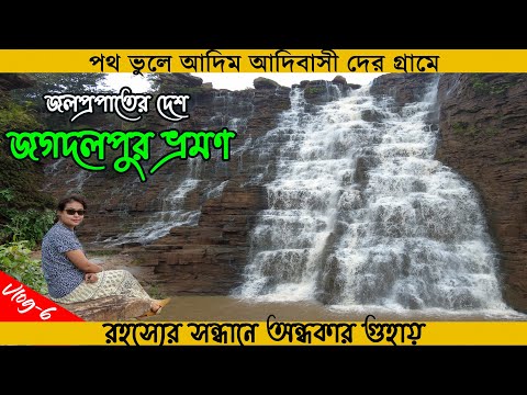 Bastar travel guide | Chattisgarh vlog in Bengali | Chattishgarh Tourism