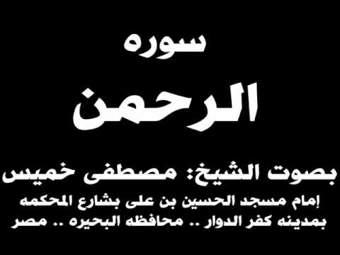 055 سوره الرحمن بصوت الشيخ مصطفى خميس 