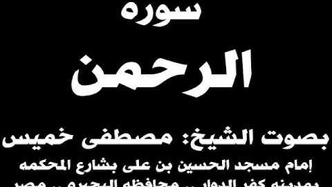 055- سوره الرحمن بصوت الشيخ مصطفى خميس