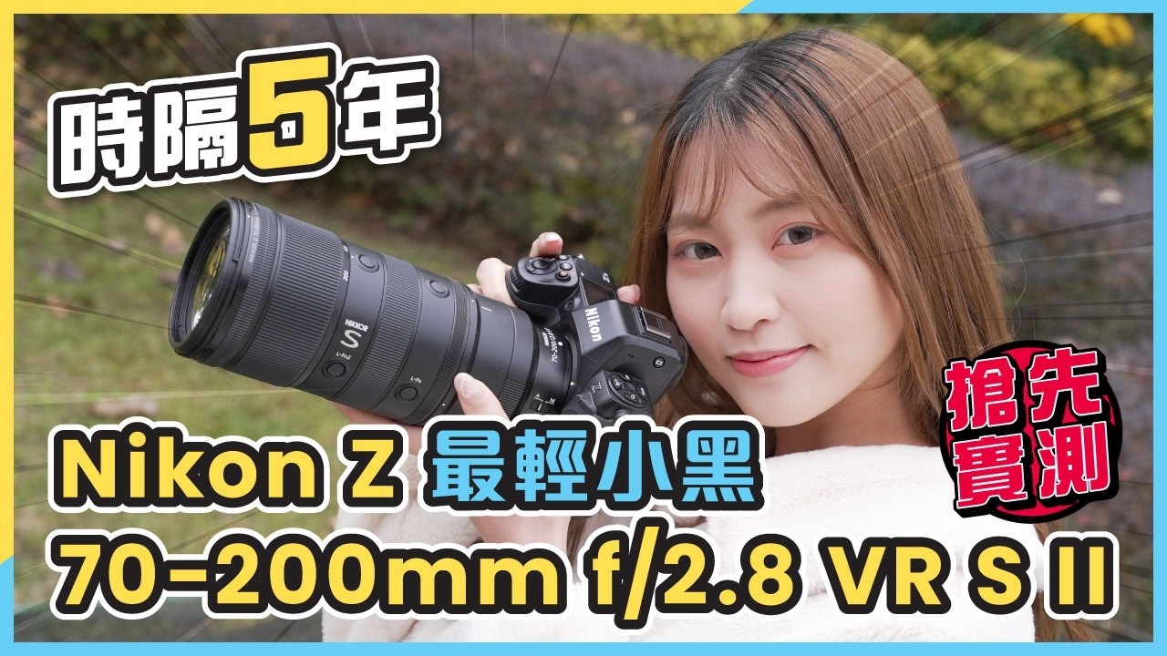 最輕小黑！Nikon Z 70-200mm f/2.8 VR S II 搶先評測｜機身操作、對焦、畫質、散景、拍片防震、呼吸效應全面實試