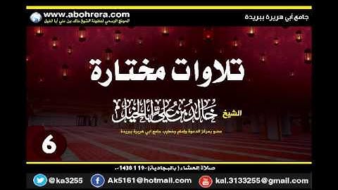تلاوات مختارة (6)  للشيخ خالد بن علي أبا الخيل