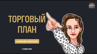 Торговый план с Мариной Гавриловой 19.05.2024