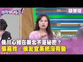 精華片段》侯川心結在新北不是秘密？ #張嘉玲： #侯友宜 系統沒有動【#狠狠抖內幕】2026.08.14