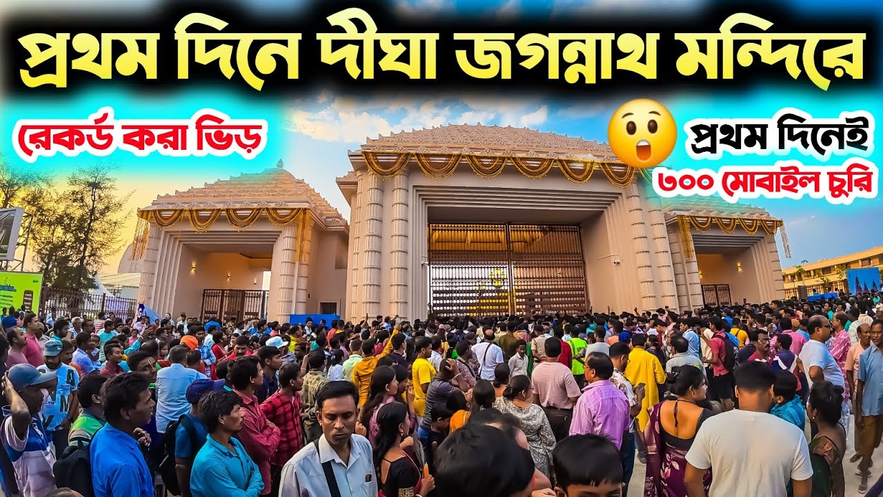 Digha Jagannath Mandir Live / Digha Jagannath Mandir Udbodhan / Digha Jagannath Mandir New Update