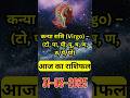 कन्या राशि वालों के लिए खुशखबरी! | 31 मार्च 2025 | #virgo #zodiacsigns #shorts