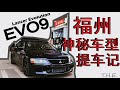 福州神秘车型 EVO9 提车之旅！提我的日常代步车破三菱 | 超想开车DriveCars