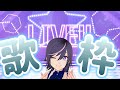 【#歌枠  / #karaoke 】リクエストこいや!いっぱい歌うぞ【Japan Vtuber / 紫乃李】