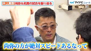 真吾トレーナー、井上尚弥＆拓真の激闘を振り返る 中谷潤人＆井岡一翔に勝つための作戦や、試合の印象を明かす