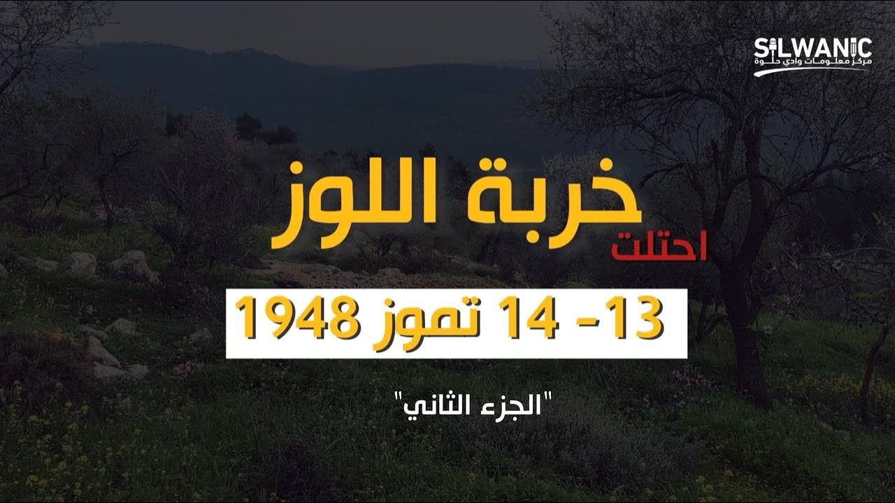 #خربة_اللوز بعيون أهلها... جيل وراء جيل يتمسك بحق العودة