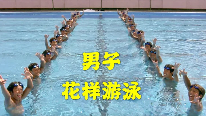 【周墨】见过男子花样游泳吗？这帮日本少年的骚操作，引来了围观女孩阵阵尖叫！《五个扑水的少年》/《Water Boys》 - 天天要闻