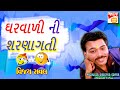 જોક્સ ઘરવાળી ની ધમાલ - Gujarati New Jokes - Vijay Raval COMEDY VIDEO