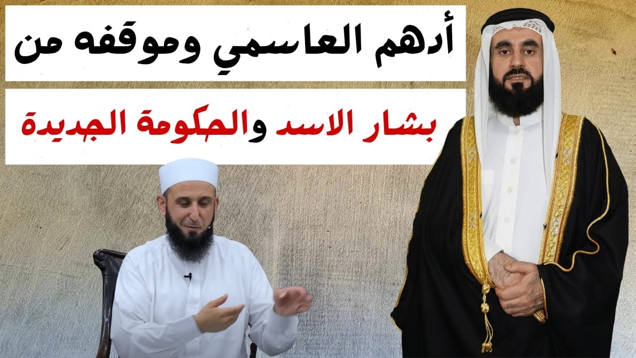 أدهم العاسمي وموقفه من بشار الاسد والحكومة الجديدة