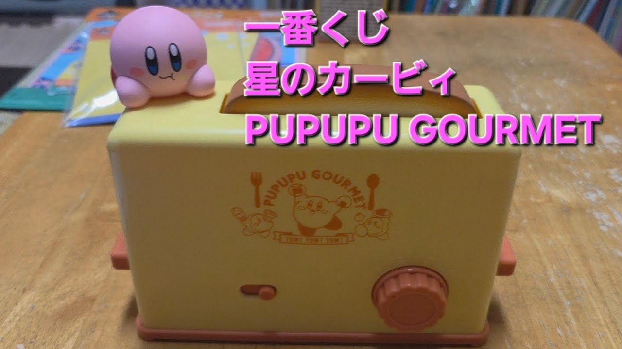 一番くじ】星のカービィ PUPUPU GOURMET ラストワン賞【開封動画