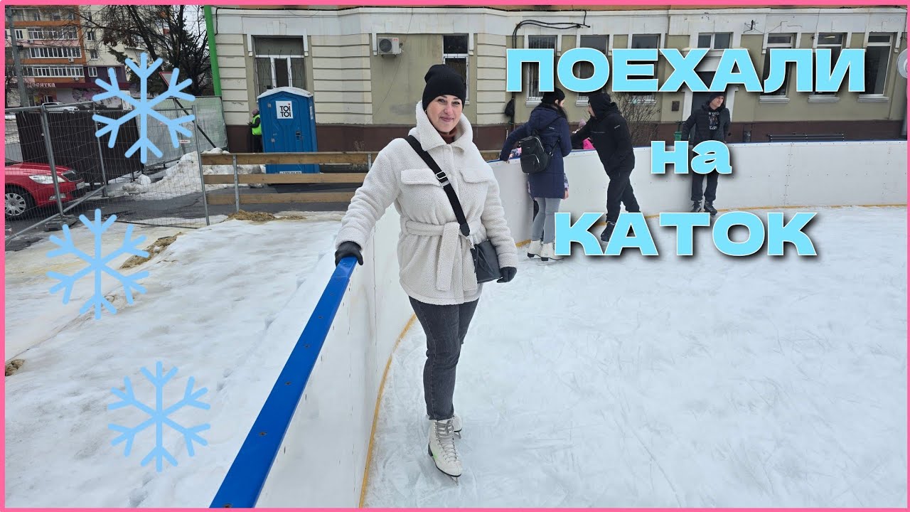 Новый каток в Харькове ❄️ поехали проверять⛸️