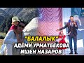 Балалык - Ишен Назаров & Адеми Урматбекова | 2021