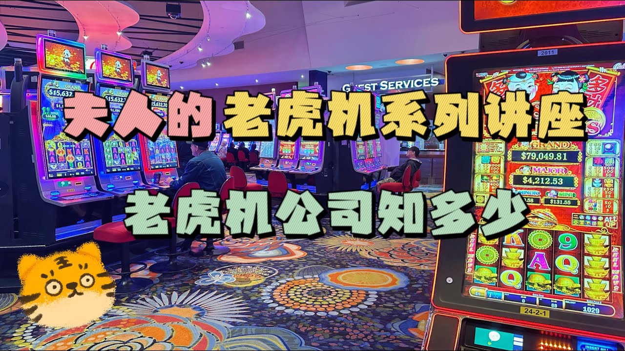夫人的老虎机讲座】基础篇老虎机公司知多少？ - YouTube