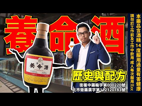 【養命酒】的過去與現在！傳承400年的配方與功效！融合14種中藥材！日本上市公司|李奧社長