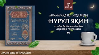 Нурул яқин | Ұстаз Амангелді Тілекқабыл | 1дәріс - Кіріспе [4к]