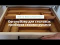 Органайзер для столовых приборов своими руками / How to make cutlery tray